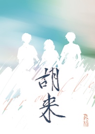 胡来叔近况